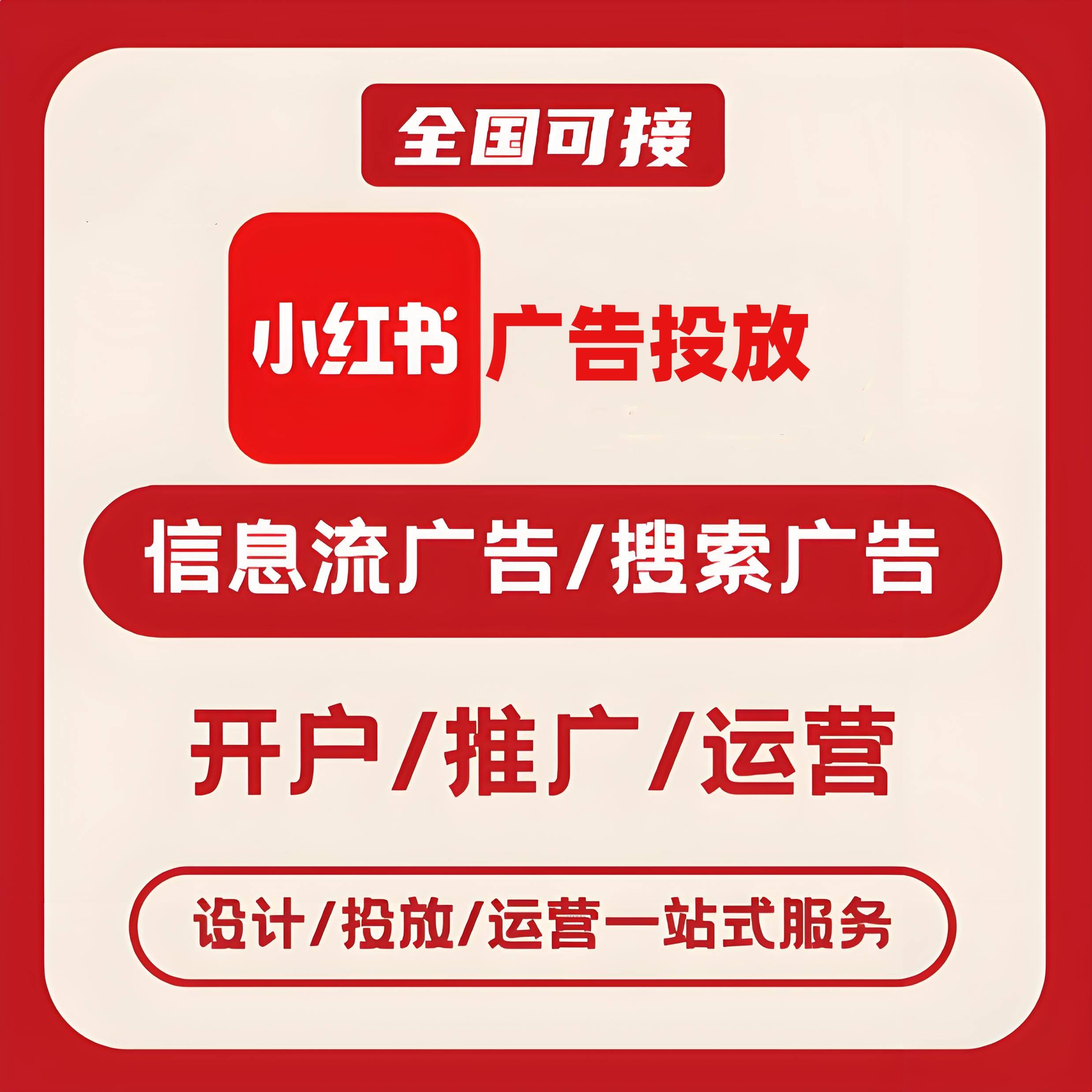 黔西南州小红书广告